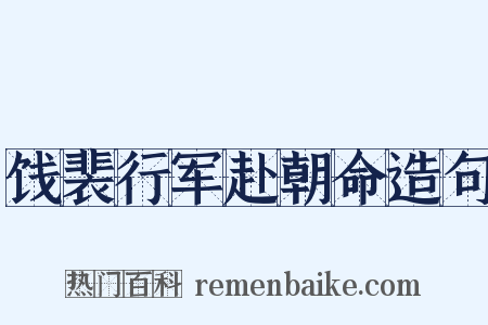 饯裴行军赴朝命造句是什么意思的图片